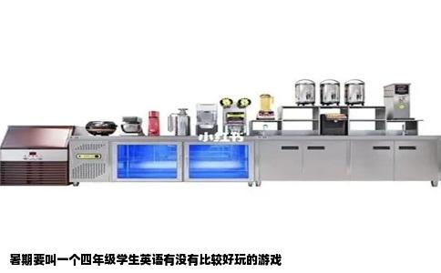 暑期要叫一个四年级学生英语有没有比较好玩的游戏