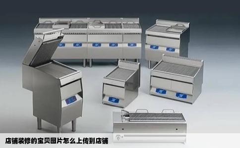 店铺装修的宝贝图片怎么上传到店铺