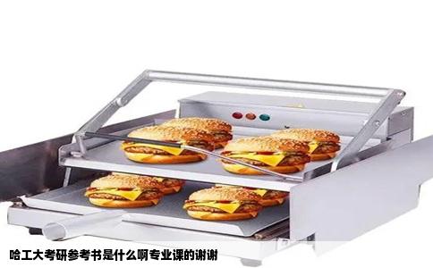哈工大考研参考书是什么啊专业课的谢谢