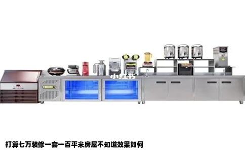 打算七万装修一套一百平米房屋不知道效果如何