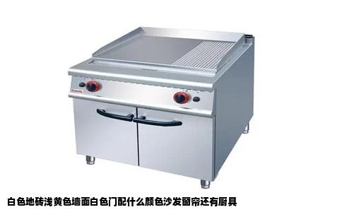 白色地砖浅黄色墙面白色门配什么颜色沙发窗帘还有厨具
