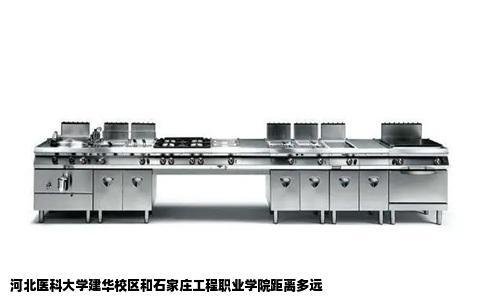 河北医科大学建华校区和石家庄工程职业学院距离多远