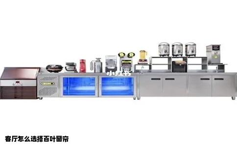 客厅怎么选择百叶窗帘