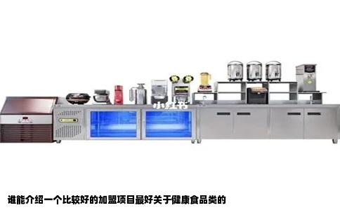 谁能介绍一个比较好的加盟项目最好关于健康食品类的