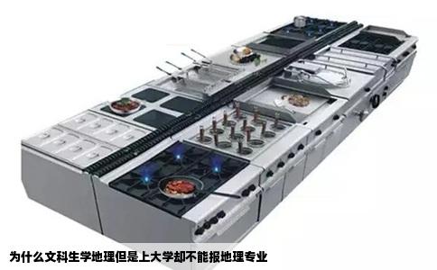 为什么文科生学地理但是上大学却不能报地理专业