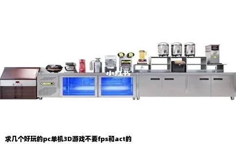 求几个好玩的pc单机3D游戏不要fps和act的