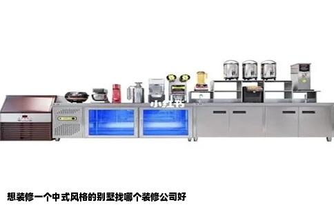 想装修一个中式风格的别墅找哪个装修公司好