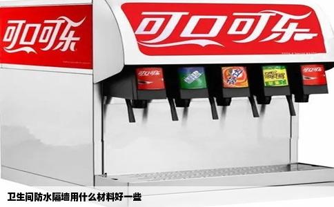 卫生间防水隔墙用什么材料好一些