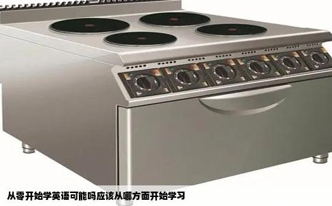 从零开始学英语可能吗应该从哪方面开始学习