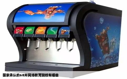国家承认的68所网络教育院校有哪些