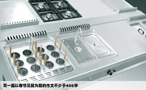写一篇以春节见闻为题的作文不少于400字