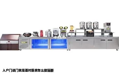 入户门进门就是面对厨房怎么做隔断