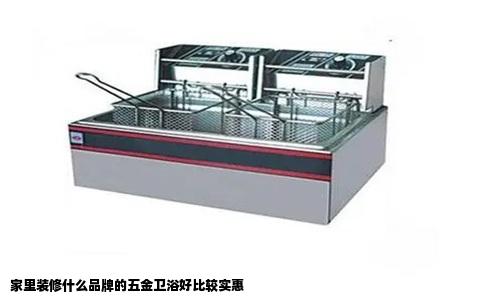 家里装修什么品牌的五金卫浴好比较实惠