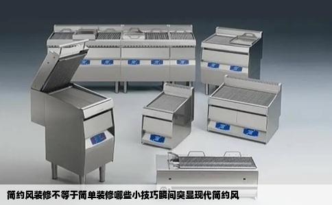 简约风装修不等于简单装修哪些小技巧瞬间突显现代简约风
