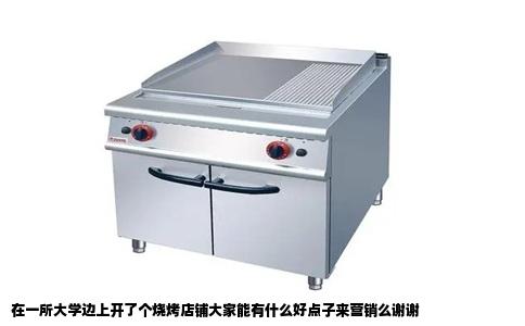 在一所大学边上开了个烧烤店铺大家能有什么好点子来营销么谢谢