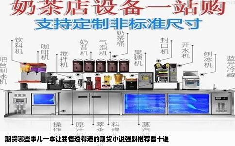 期货哪些事儿一本让我悟透得道的期货小说强烈推荐看十遍