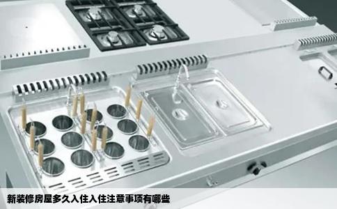 新装修房屋多久入住入住注意事项有哪些