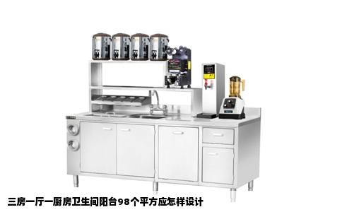三房一厅一厨房卫生间阳台98个平方应怎样设计