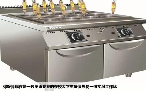 你好我现在是一名英语专业的在校大学生暑假想找一份实习工作比