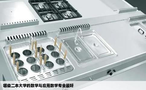 哪些二本大学的数学与应用数学专业最好