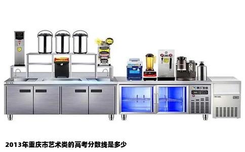 2013年重庆市艺术类的高考分数线是多少