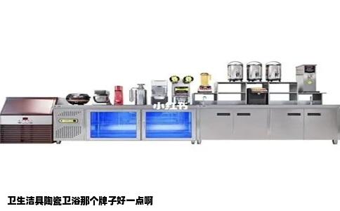 卫生洁具陶瓷卫浴那个牌子好一点啊