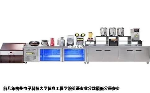 前几年杭州电子科技大学信息工程学院英语专业分数最低分是多少