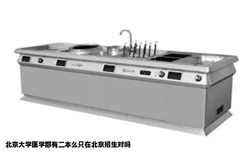 北京大学医学部有二本么只在北京招生对吗