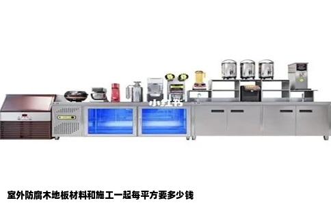 室外防腐木地板材料和施工一起每平方要多少钱