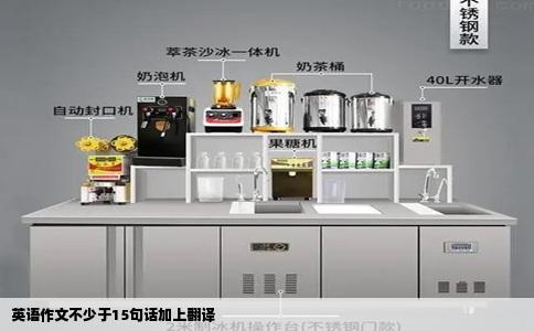 英语作文不少于15句话加上翻译