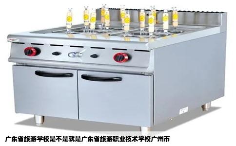 广东省旅游学校是不是就是广东省旅游职业技术学校广州市