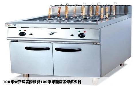 100平米新房装修预算100平米新房装修多少钱