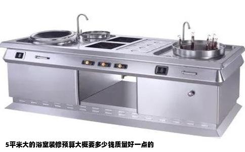 5平米大的浴室装修预算大概要多少钱质量好一点的