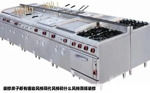 装修房子都有哪些风格现代风格和什么风格混搭装修