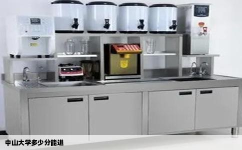 中山大学多少分能进