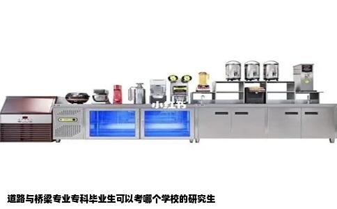道路与桥梁专业专科毕业生可以考哪个学校的研究生