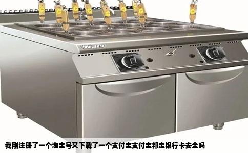 我刚注册了一个淘宝号又下载了一个支付宝支付宝邦定银行卡安全吗