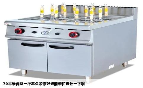 70平米两室一厅怎么装修好谁能帮忙设计一下啊