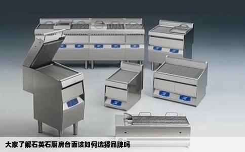 大家了解石英石厨房台面该如何选择品牌吗