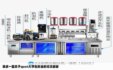 急求一篇关于quot大学生创业的论文谢谢