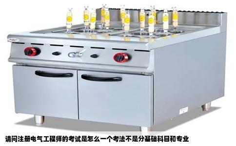 请问注册电气工程师的考试是怎么一个考法不是分基础科目和专业