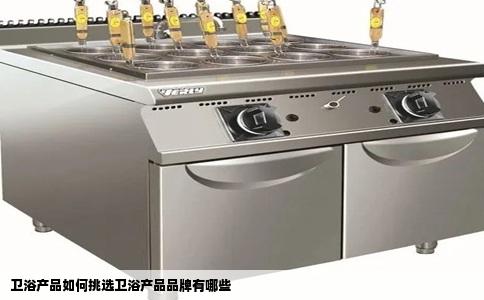 卫浴产品如何挑选卫浴产品品牌有哪些