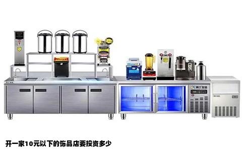 开一家10元以下的饰品店要投资多少