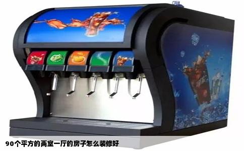 90个平方的两室一厅的房子怎么装修好