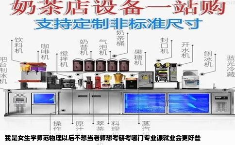我是女生学师范物理以后不想当老师想考研考哪门专业课就业会更好些
