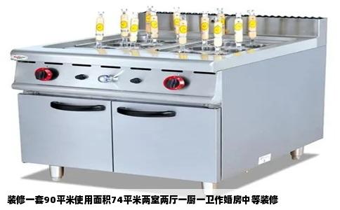 装修一套90平米使用面积74平米两室两厅一厨一卫作婚房中等装修