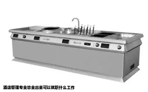 酒店管理专业毕业出来可以就职什么工作