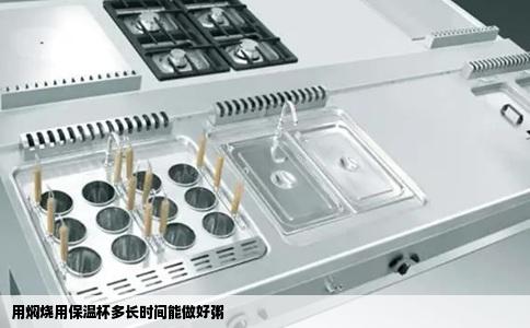 用焖烧用保温杯多长时间能做好粥