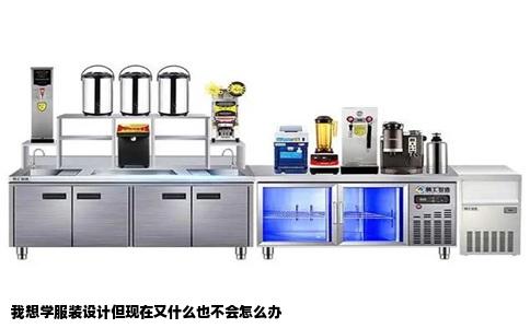 我想学服装设计但现在又什么也不会怎么办