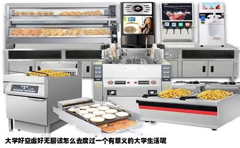 大学好空虚好无聊该怎么去度过一个有意义的大学生活呢